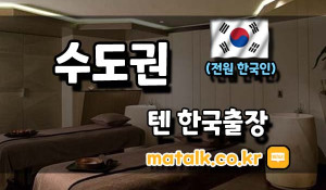 24시텐한국출장