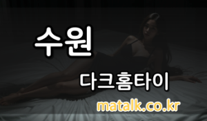 원주다크홈타이