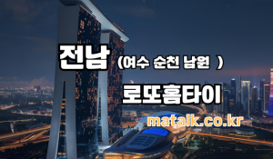 로또홈타이