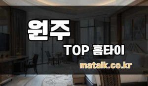 TOP홈타이