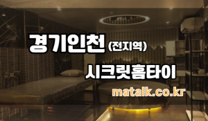 남동시크릿홈타이