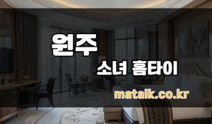 원주소녀홈타이